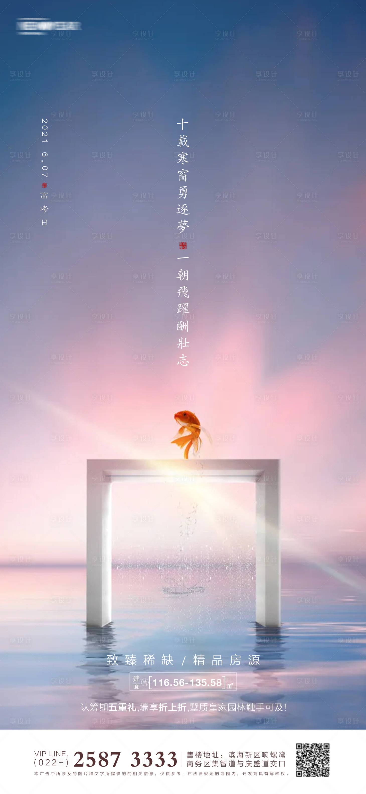 源文件下载【享设计】搜索编号：33890004833941880【高考房地产海报】