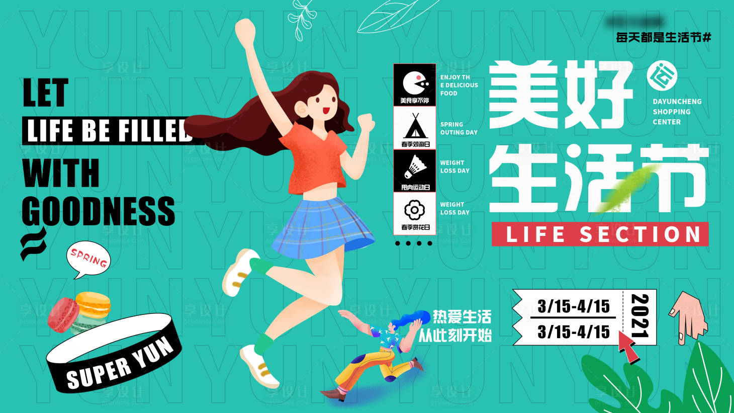 源文件下载【享设计】搜索编号：13180004666616507【美好生活节插画海报】
