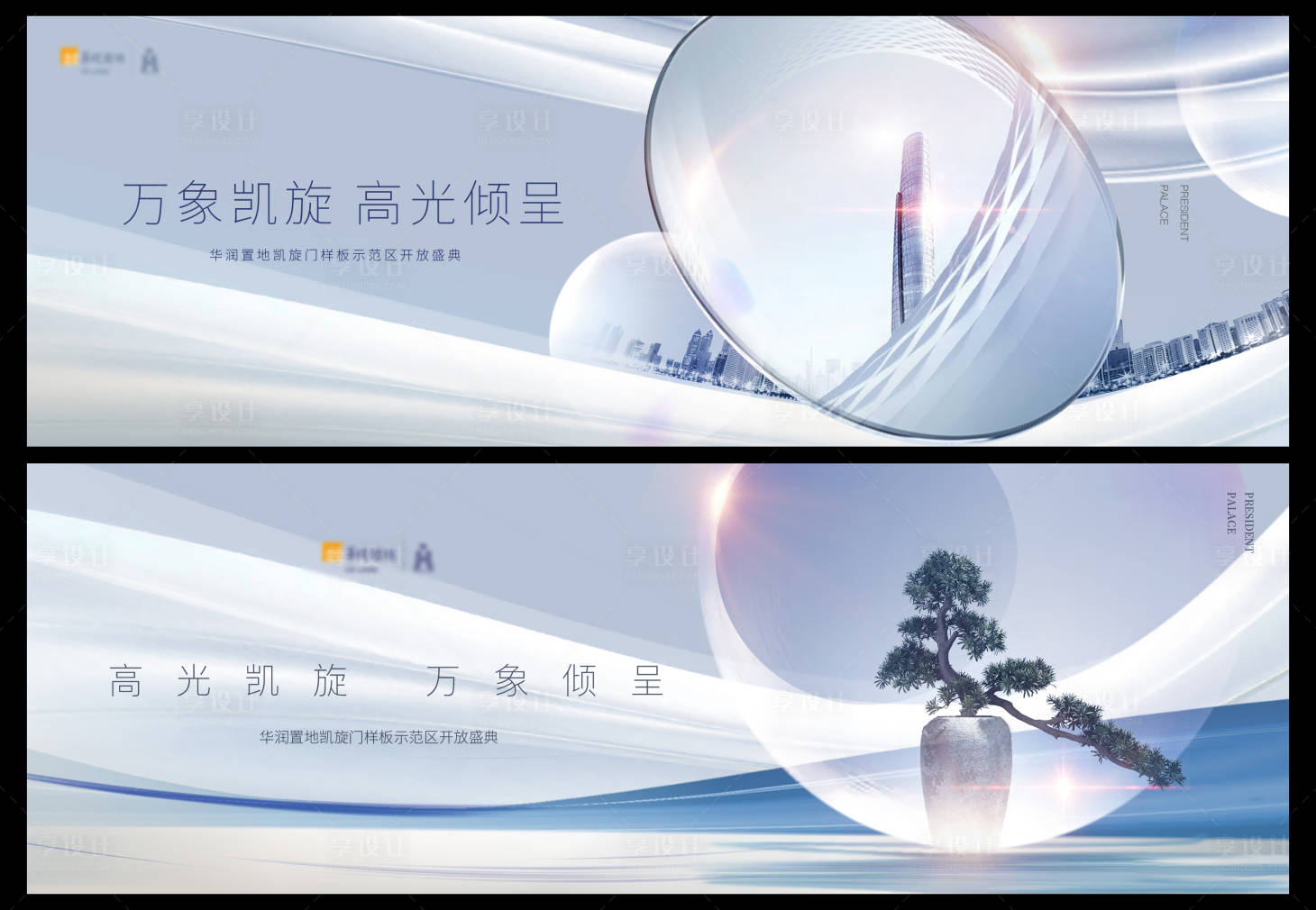源文件下载【享设计】搜索编号：36390004928048424【新中式地产开盘价值点户外展板提案】