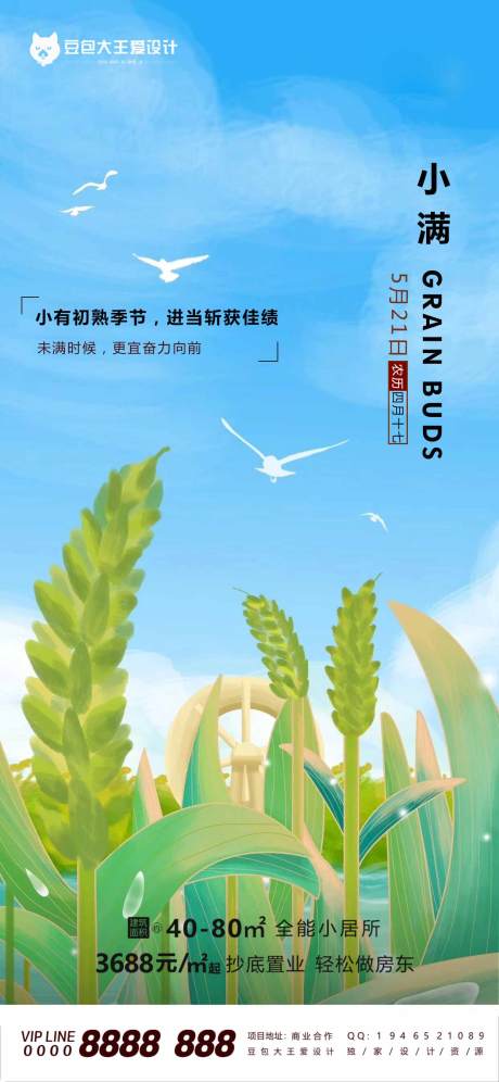 源文件下载【地产二十四节气小满海报】编号：19580004701498687