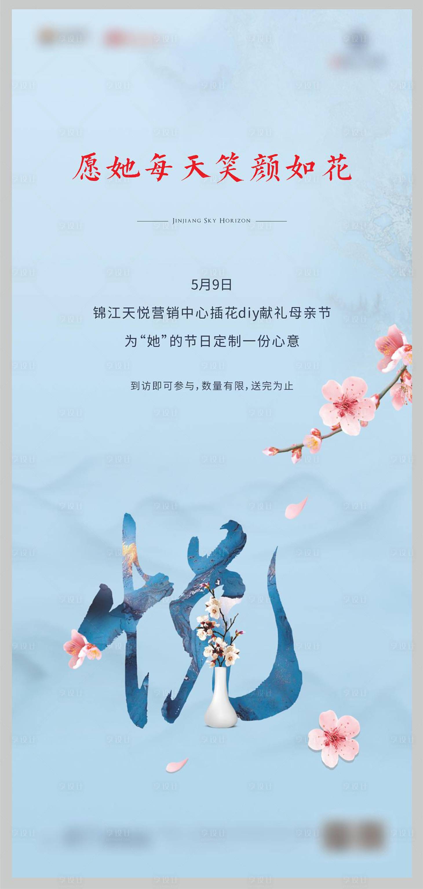 源文件下載【享設計】搜索編號：12110004570046355【地產母親節插花DIY海報】