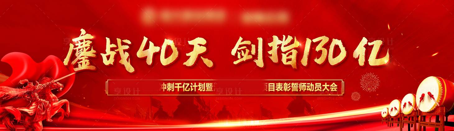 源文件下载【享设计】搜索编号：78210004926413363【誓师大会】