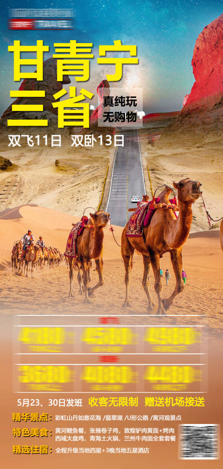 源文件下载【甘肃旅游海报】编号：26400004573255838