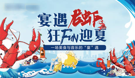 源文件下载【地产龙虾宴活动展板】编号：71310004780279174