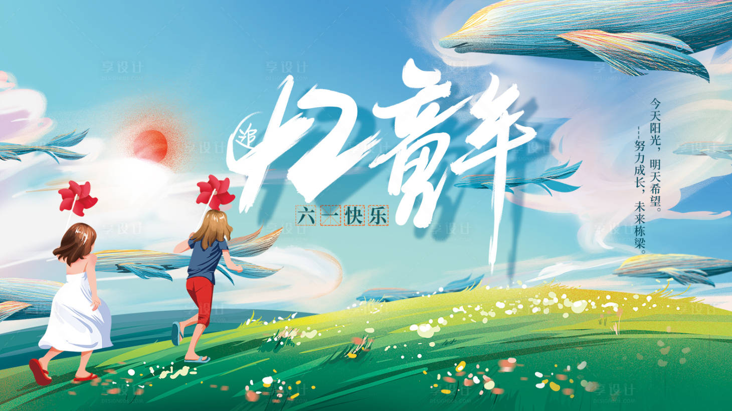 源文件下載【享設(shè)計】搜索編號：18190004584998042【兒童節(jié)展板】