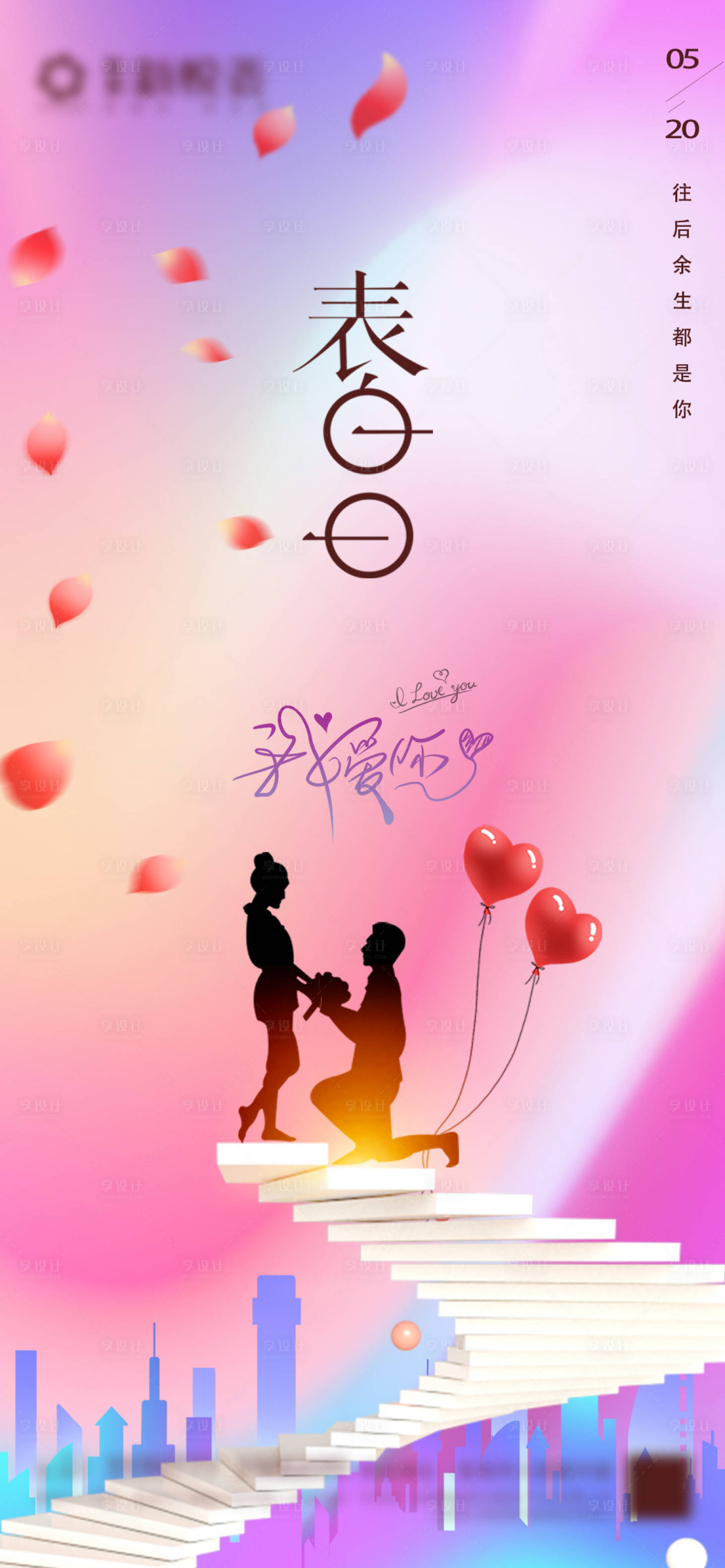 源文件下载【享设计】搜索编号：91190004678003100【520节日移动端海报】