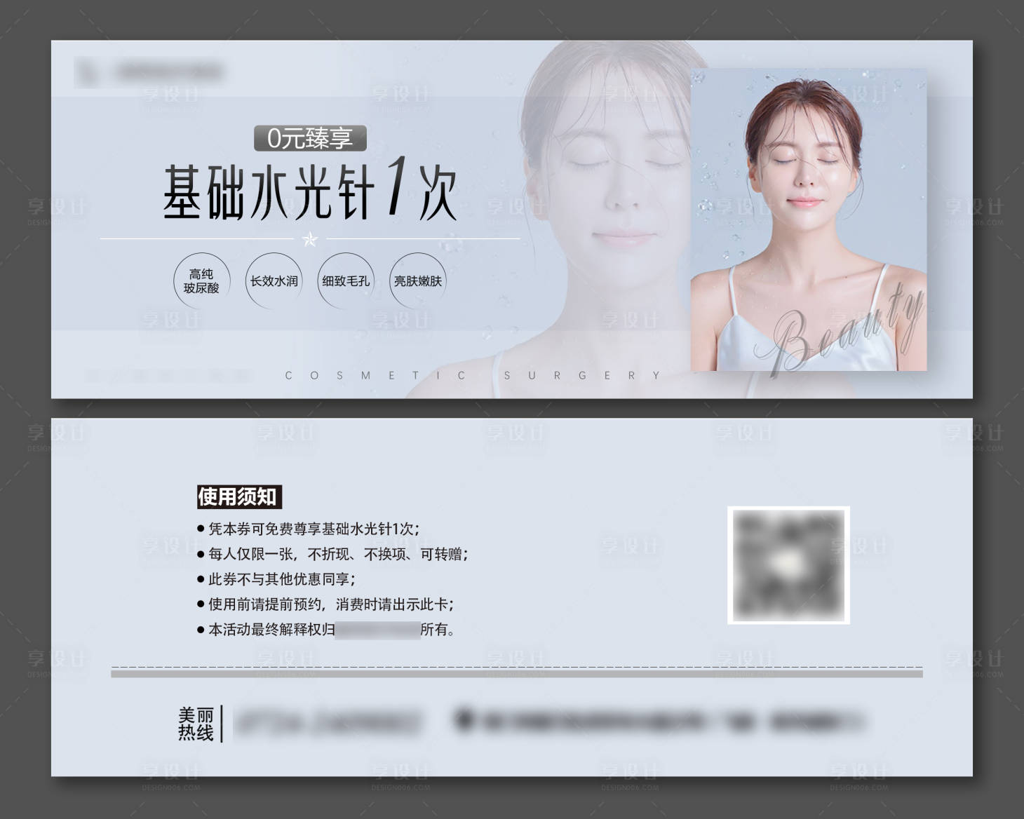 源文件下載【享設計】搜索編號：97020004674562833【醫美卡券水光針】