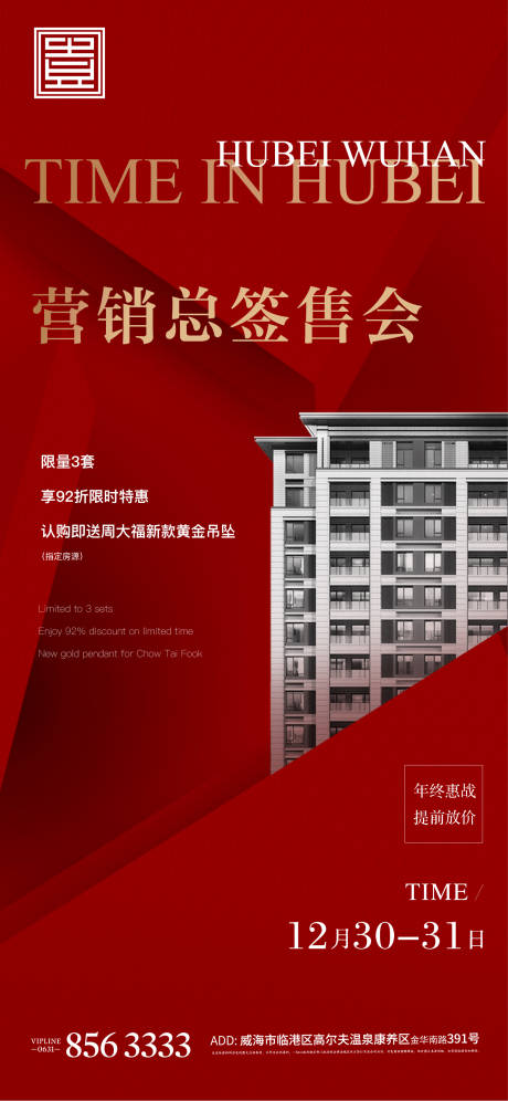 源文件下载【红色地产开盘营销激励加推热销】编号：26670004912777961