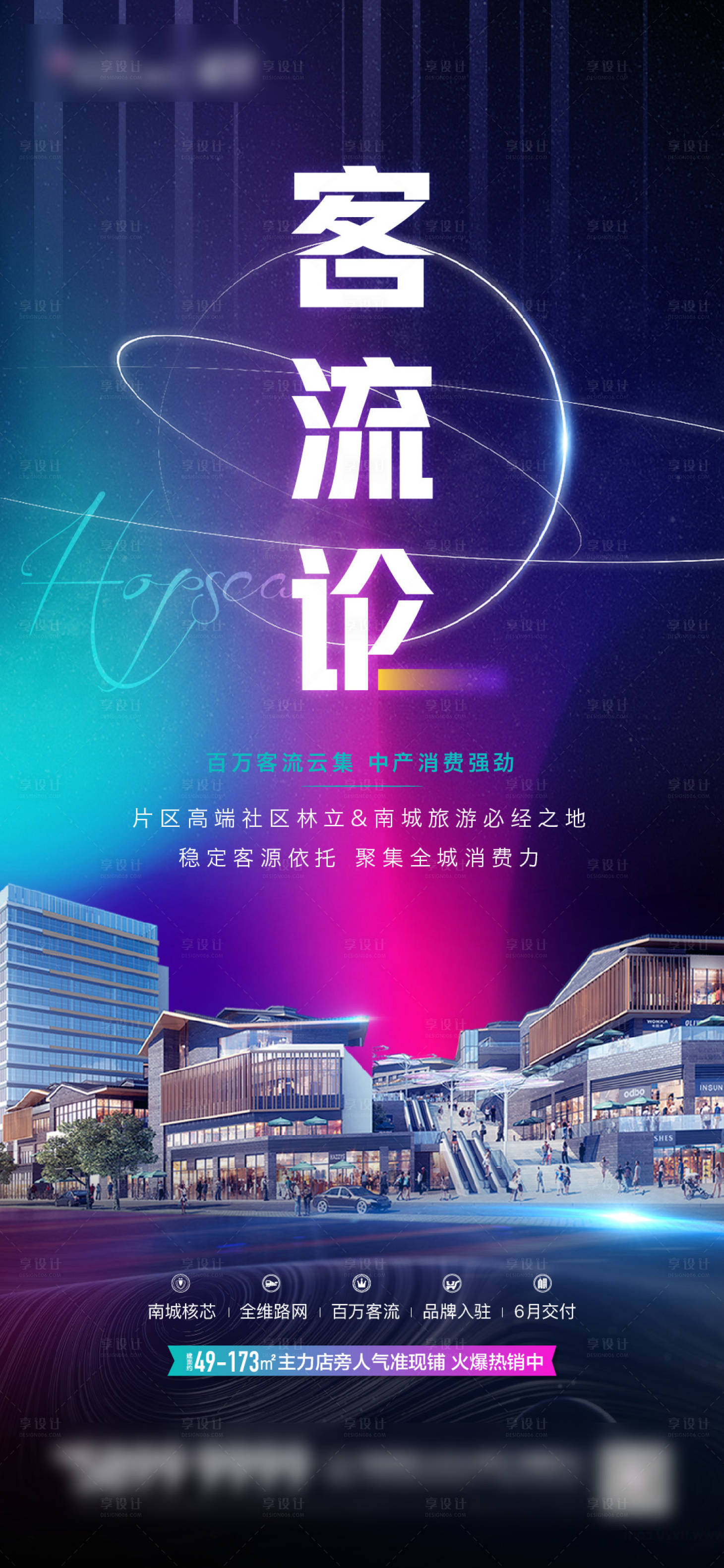 源文件下载【享设计】搜索编号：43860004794334760【炫彩商业地产价值点形象海报】