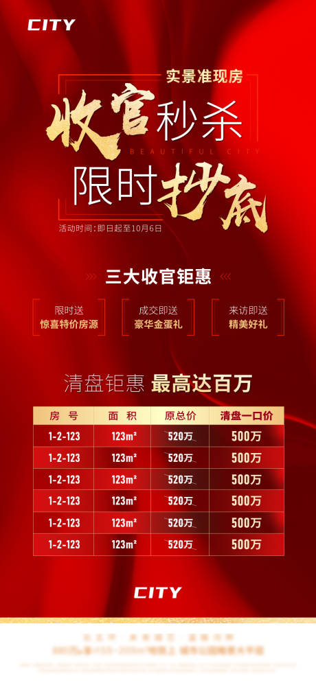 源文件下载【红金收官秒杀房源海报】编号：82780004677696195