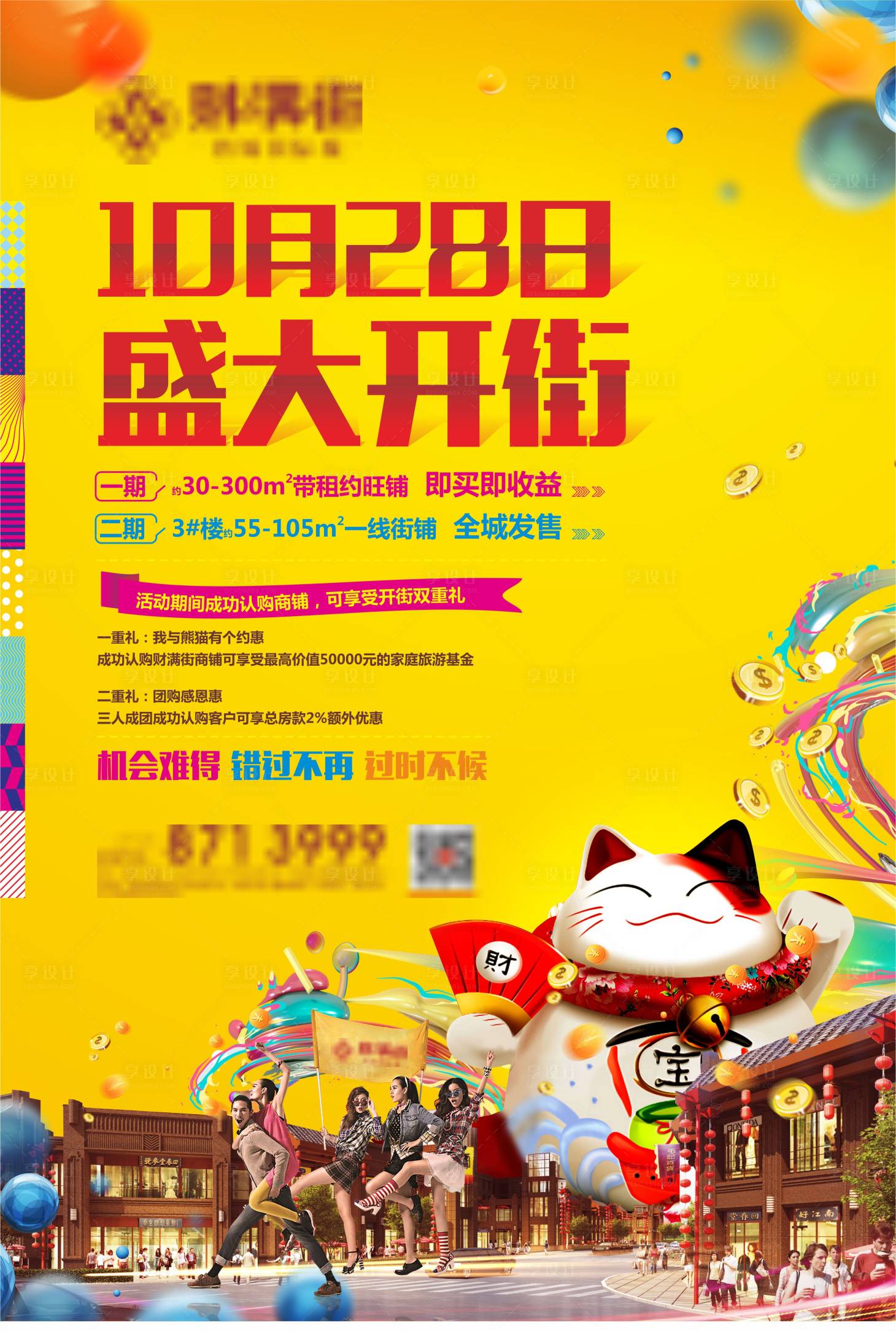 源文件下载【享设计】搜索编号：94530004723607961【地产商业开街海报】