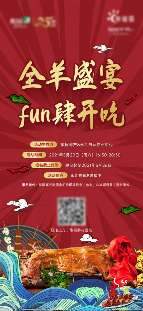 源文件下载【地产全羊宴活动海报】编号：13550004832187505