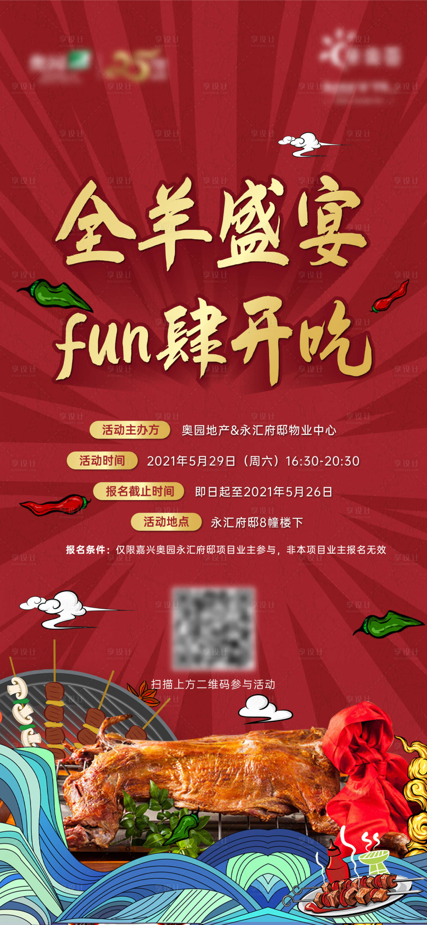 源文件下载【享设计】搜索编号：13550004832187505【地产全羊宴活动海报】