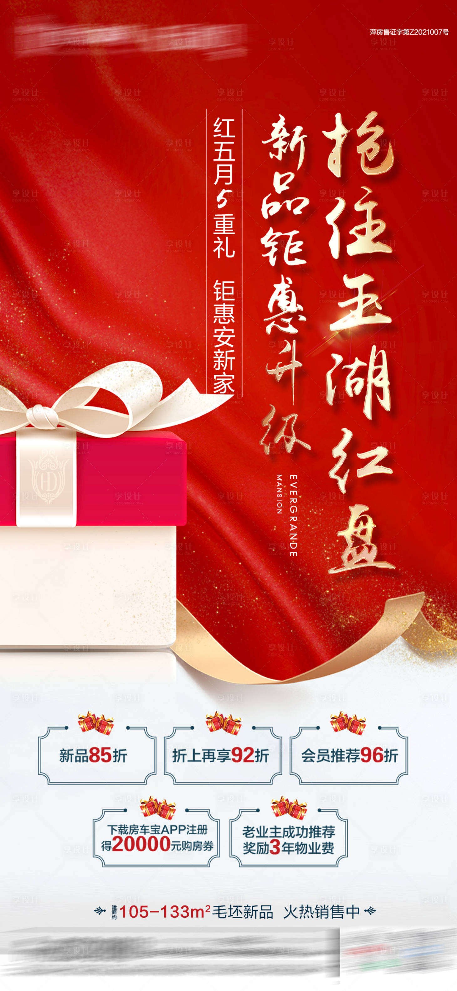 源文件下载【享设计】搜索编号：42810004671866435【地产红金礼盒五重礼海报】
