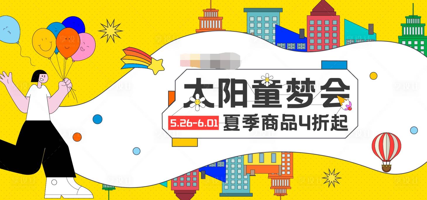 源文件下載【享設(shè)計】搜索編號：16590004886525353【六一兒童節(jié)購物中心主KV】