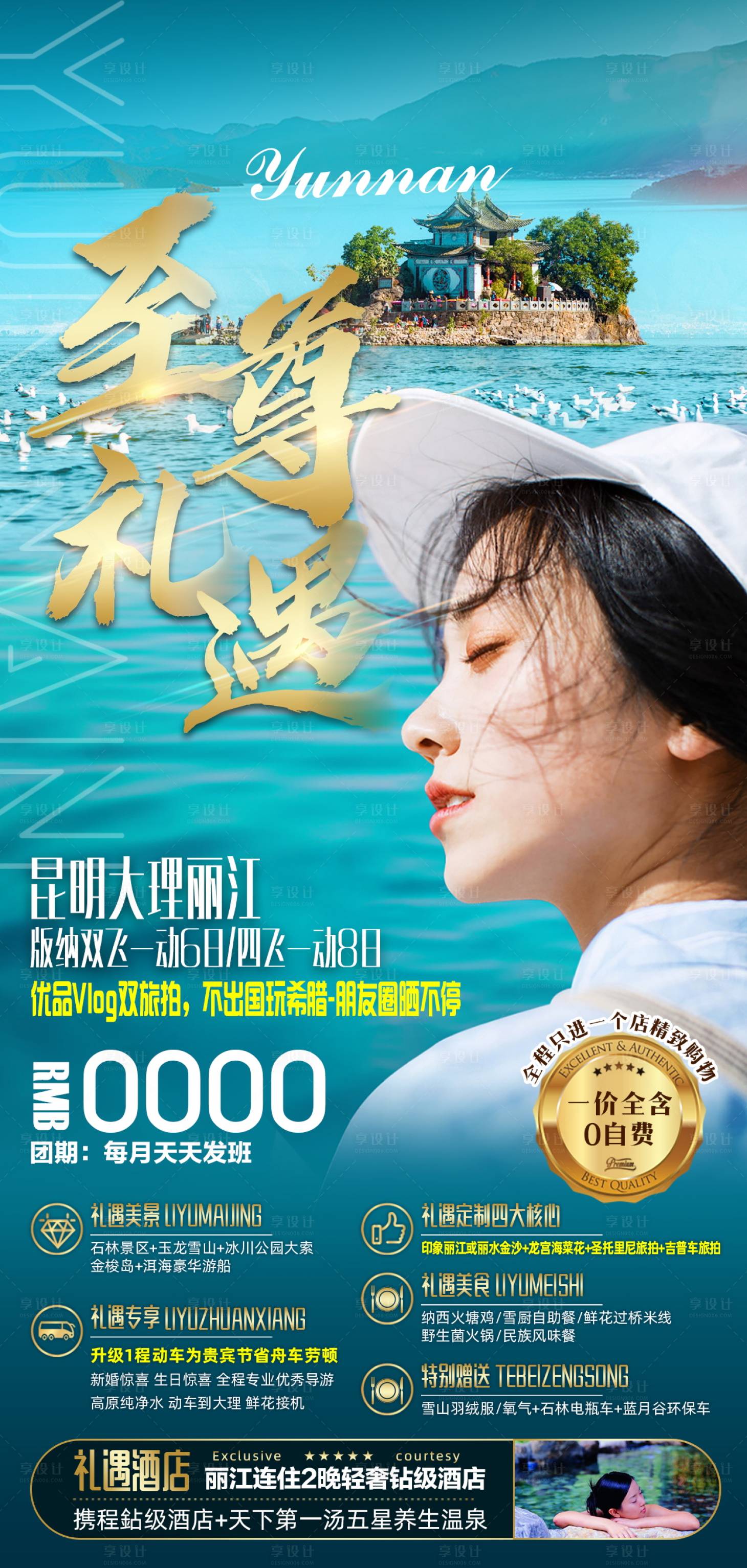 源文件下載【享設計】搜索編號：28420004661024166【云南旅游海報】