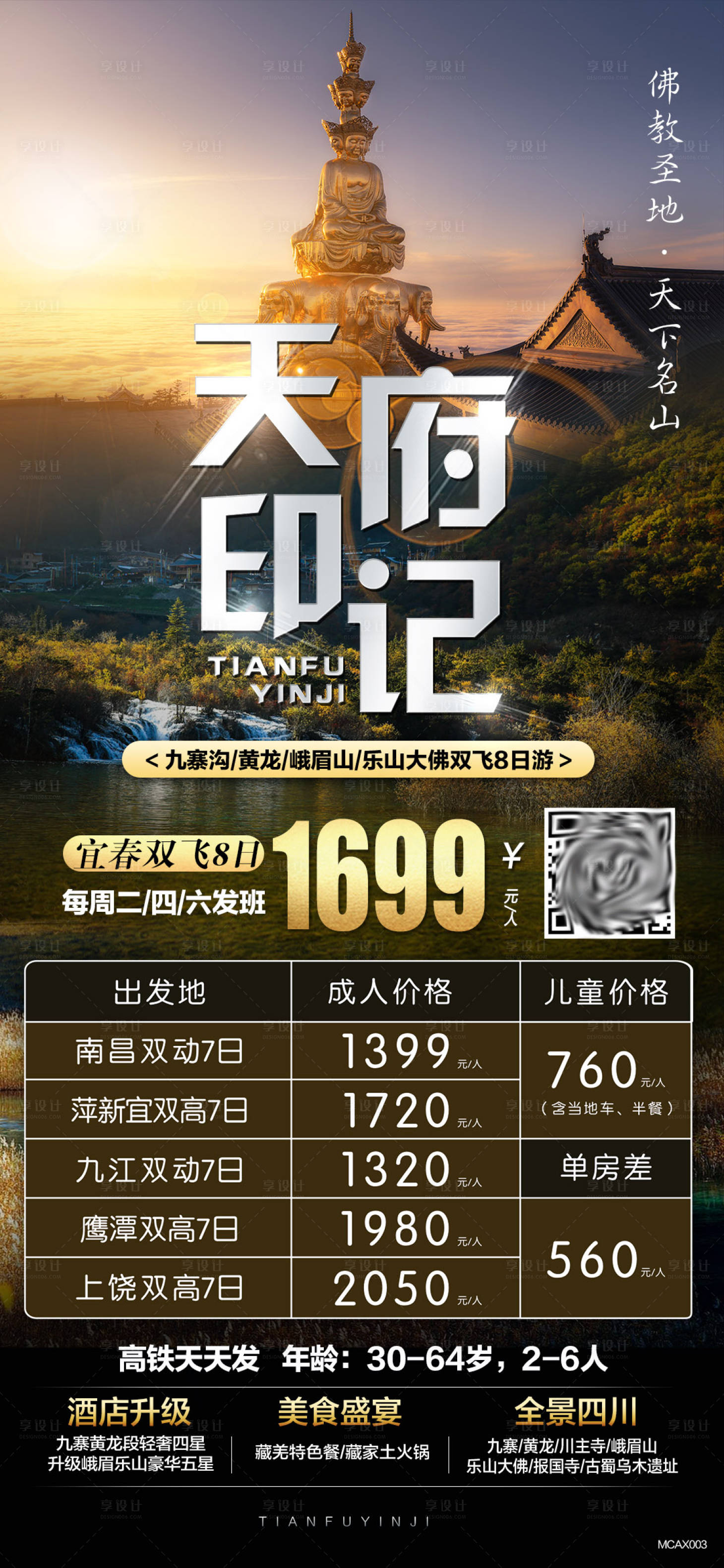 源文件下载【天府印记四川旅游海报】编号：32630004817107291