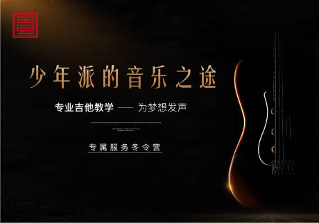 黑金乐器提琴活动展板-源文件【享设计】