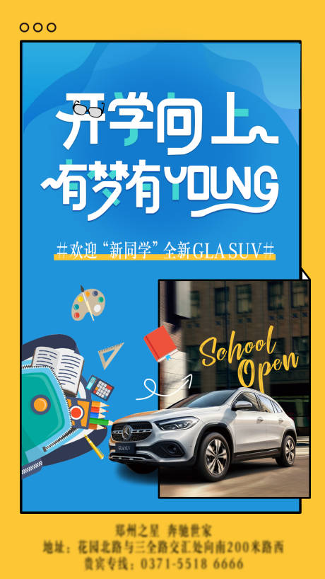 源文件下载【享设计】搜索编号：53430004622051163【开学季汽车活动海报】