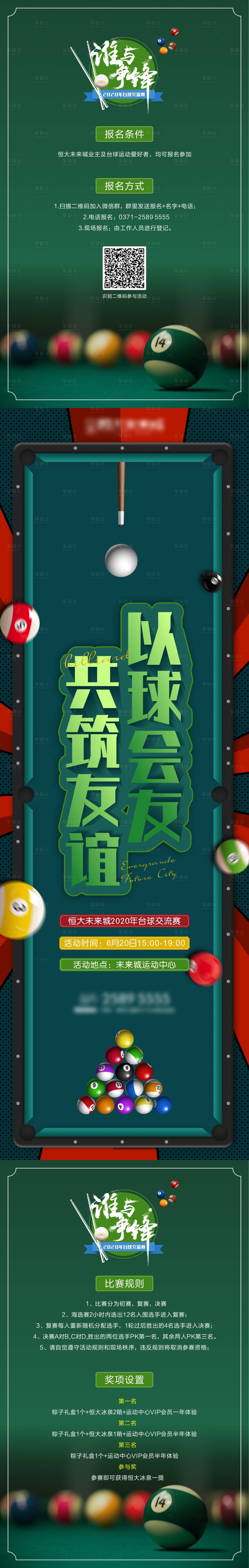 源文件下载【享设计】搜索编号：52330004682388180【地产台球活动长图】