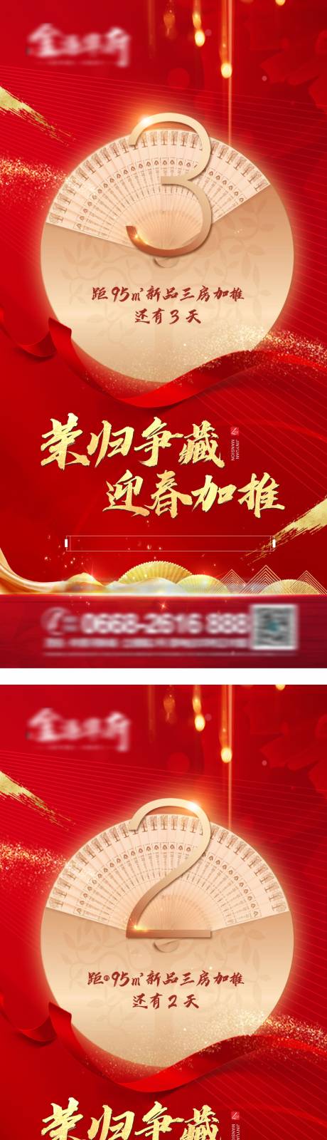 源文件下载【享设计】搜索编号：76220004906801589【迎春加推倒计时】