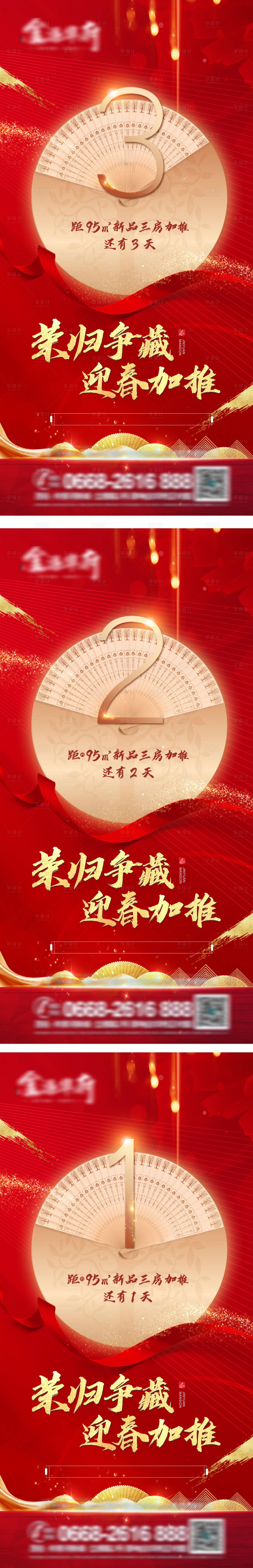 源文件下载【享设计】搜索编号：76220004906801589【迎春加推倒计时】