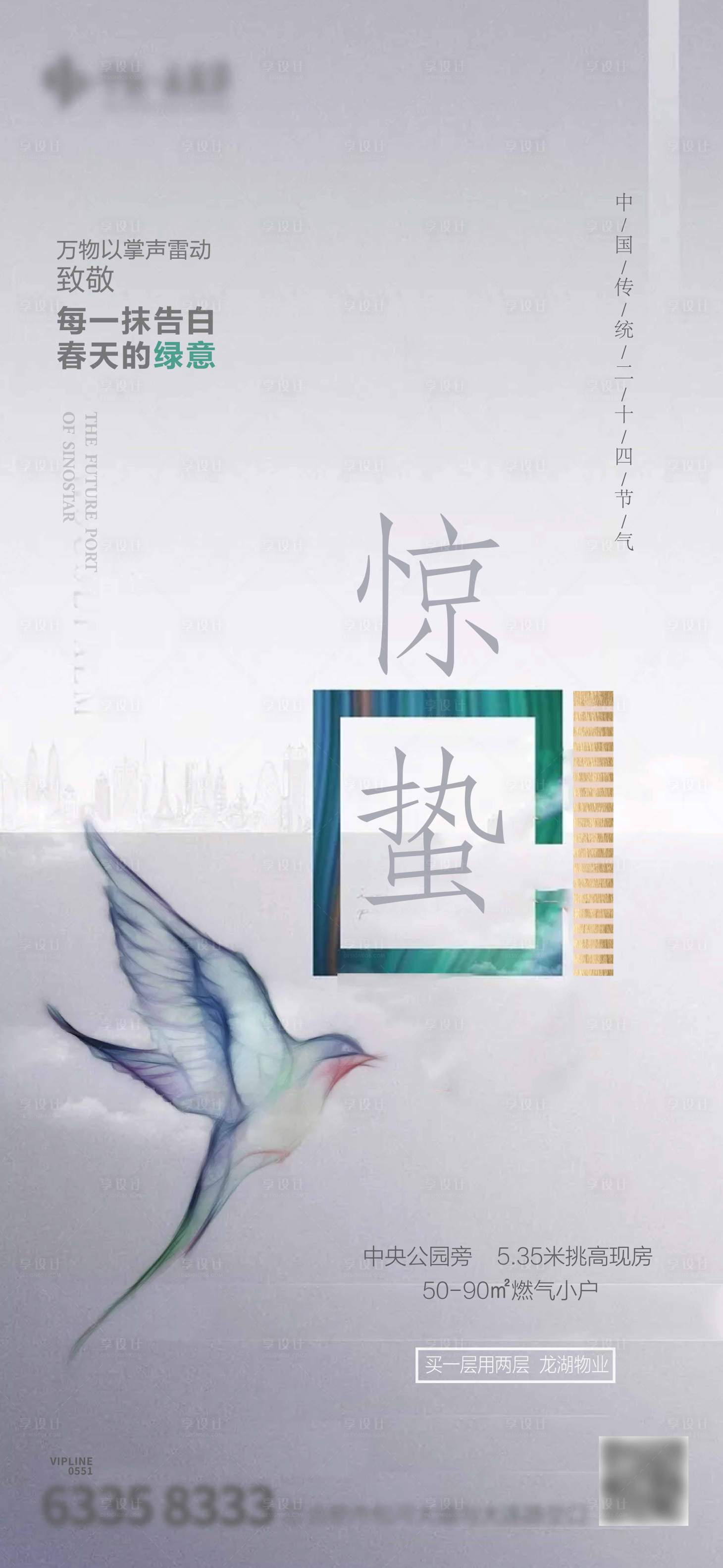 源文件下載【享設計】搜索編號：37160004575355886【地產驚蟄節(jié)氣海報】