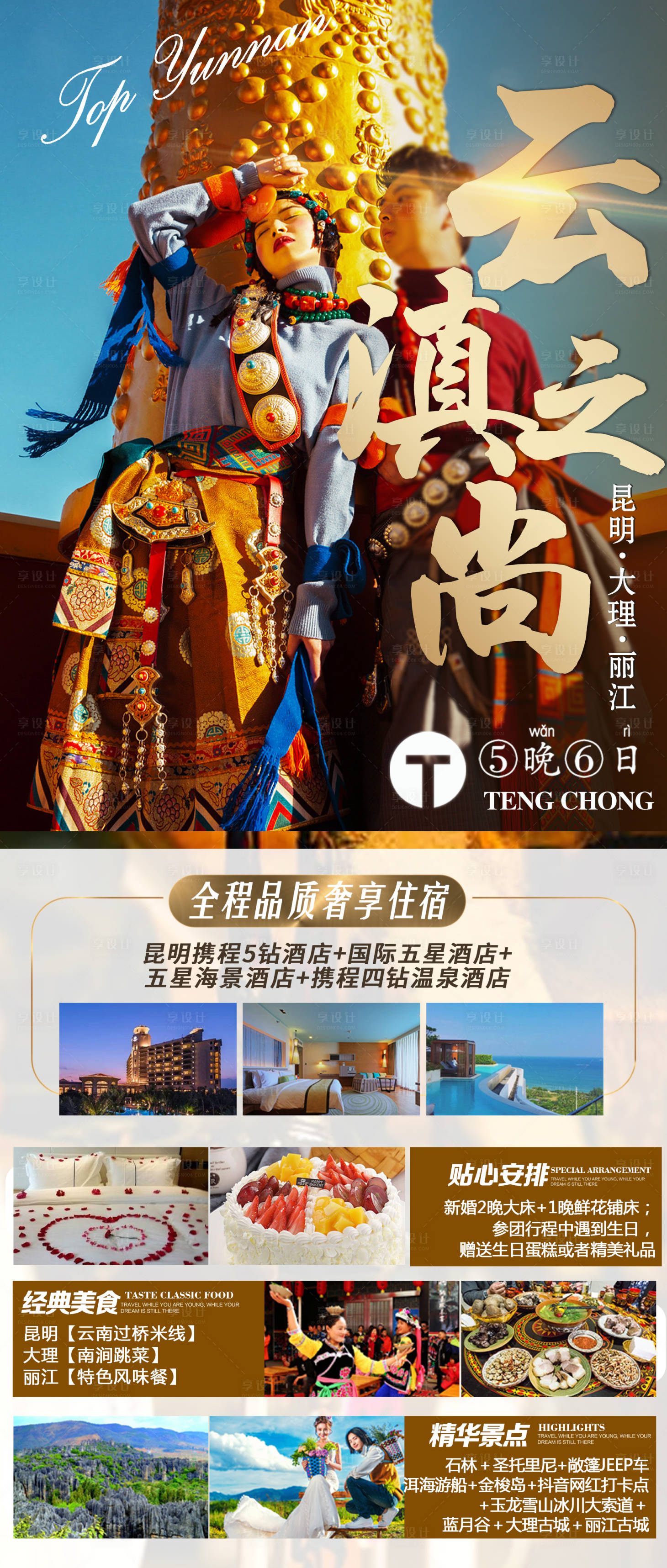 源文件下载【享设计】搜索编号：81630004727056720【云梦滇西宣传海报】