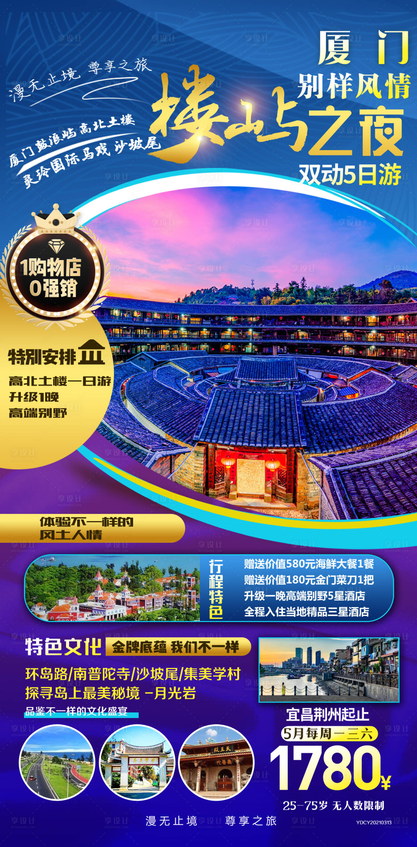 源文件下载【享设计】搜索编号：56240004548173347【福建旅游海报】