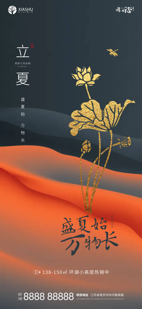 源文件下載【享設計】搜索編號：55200004520988156【立夏節氣海報】