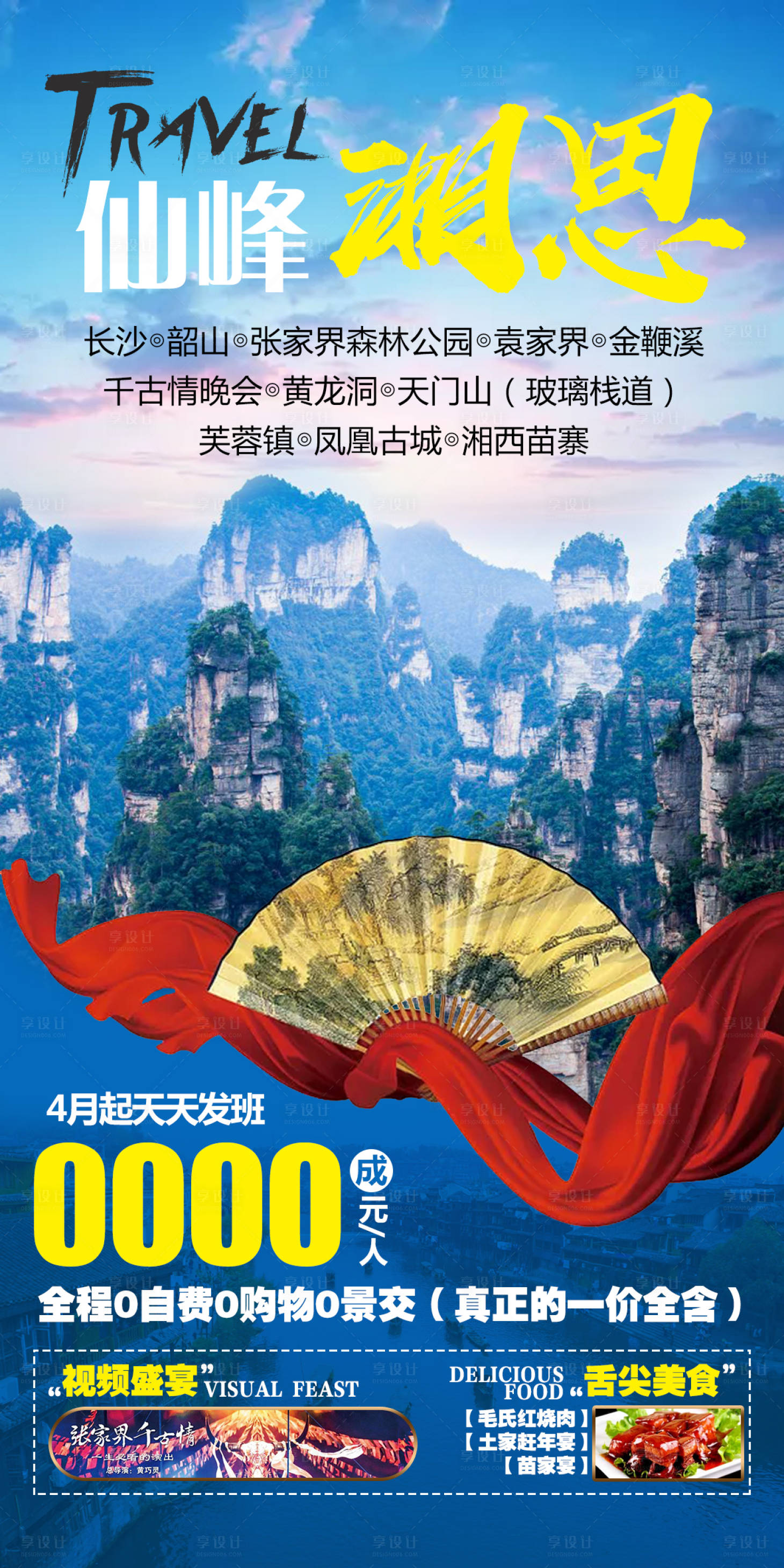 源文件下載【享設計】搜索編號：51310004626813593【仙峰湘西旅游海報】