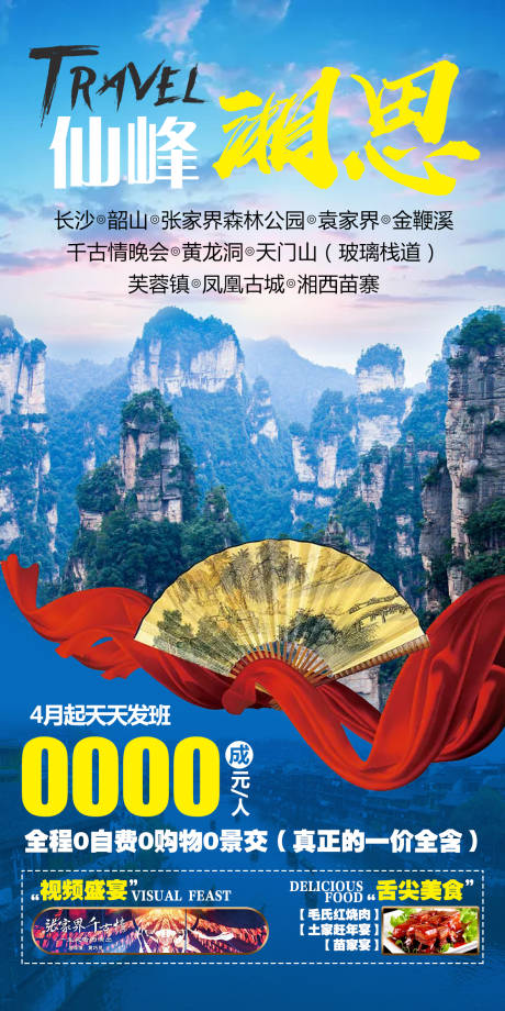 编号：20210511122417405【享设计】源文件下载-仙峰湘西旅游海报