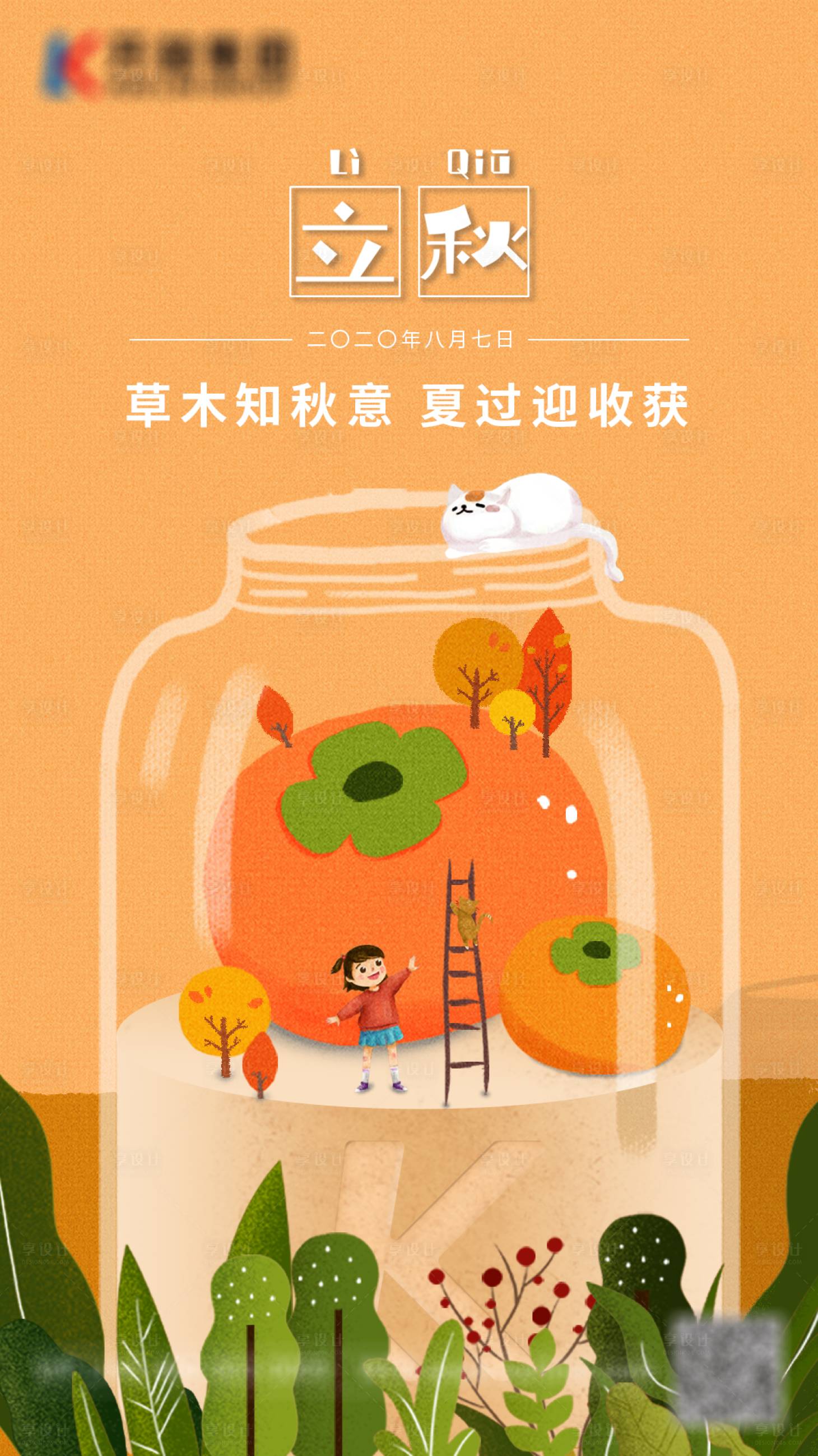 源文件下載【享設(shè)計(jì)】搜索編號(hào)：16100004744384497【立秋】