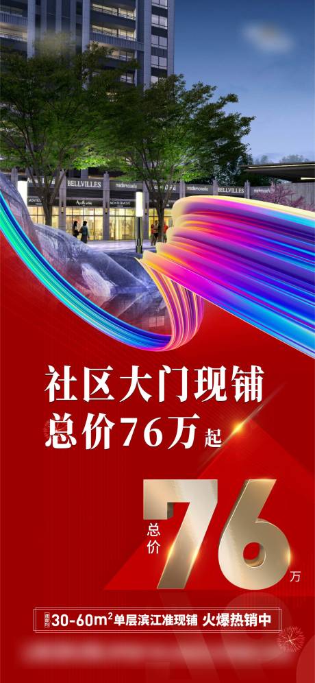 源文件下載【地產商鋪促銷單圖】編號：13490004784962271