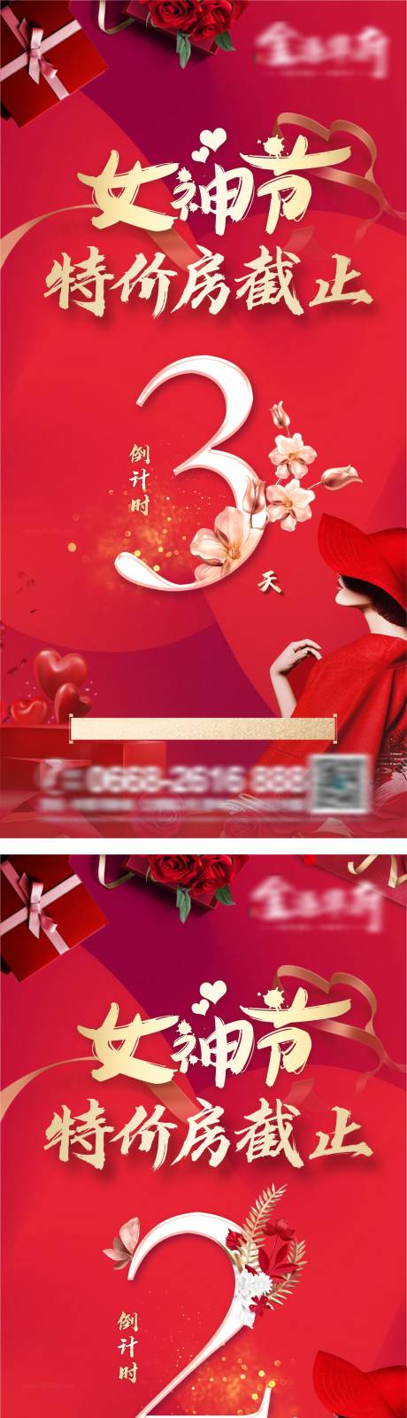 源文件下载【女神节特价房截止倒计时海报】编号：40490004903513832