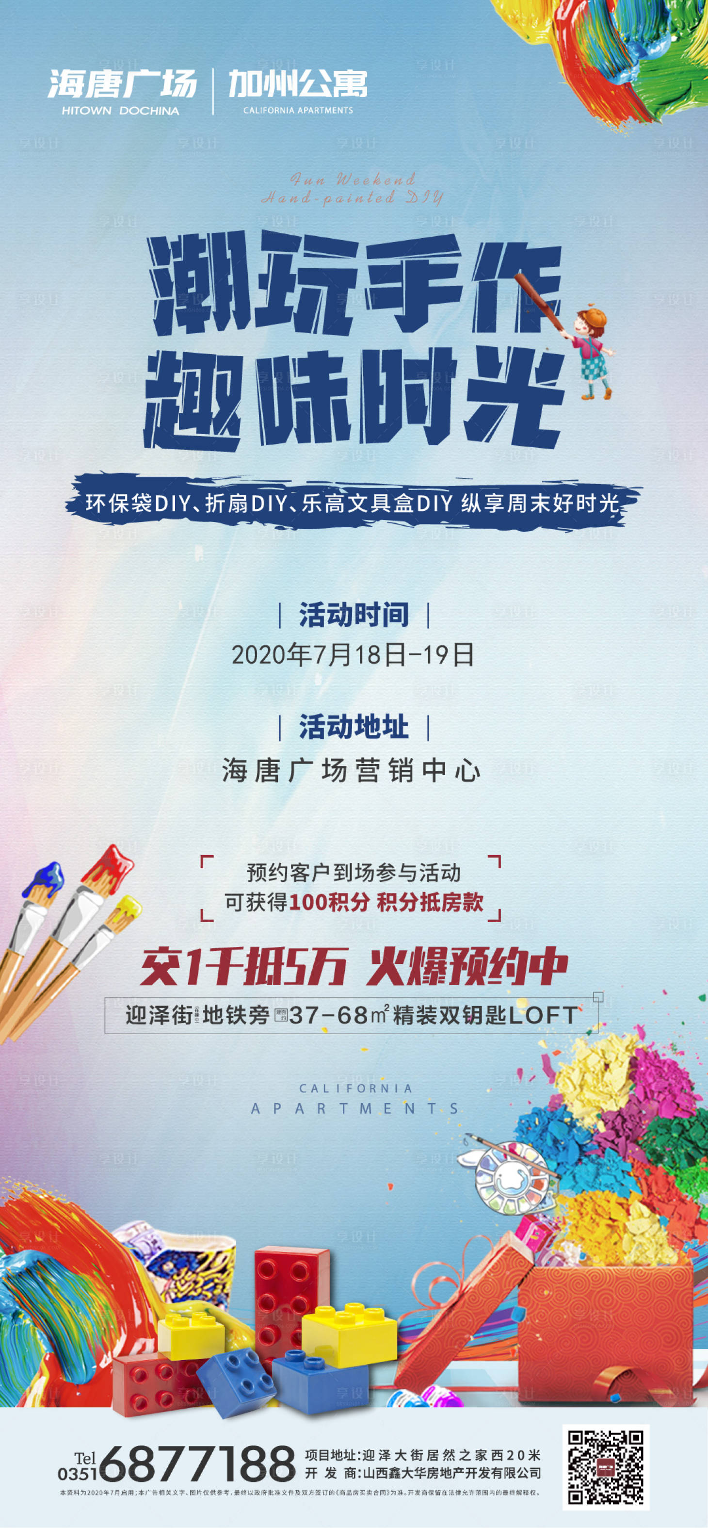 源文件下載【享設計】搜索編號：48830004545968615【地產DIY暖場活動海報】