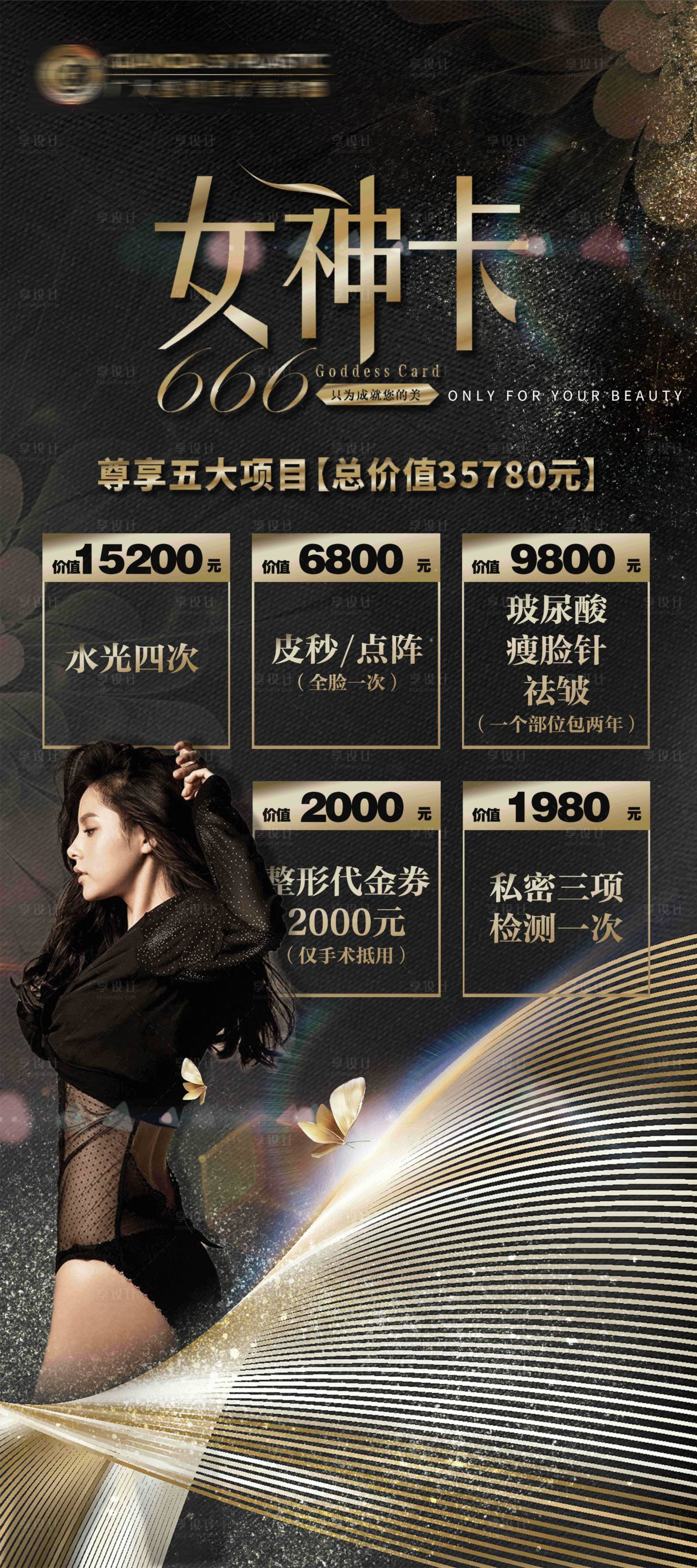源文件下载【享设计】搜索编号：73570004543278803【医美活动优惠展架女神卡】