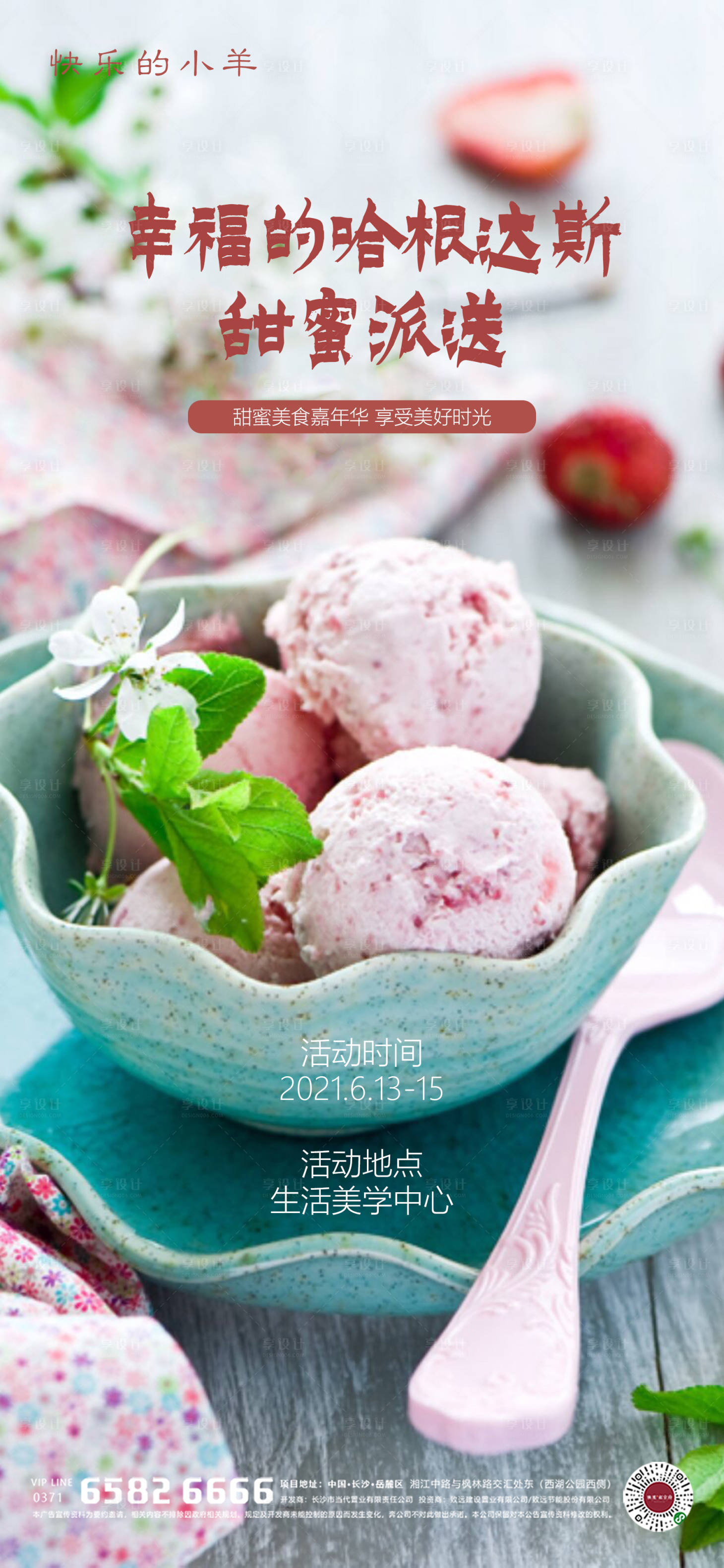 源文件下载【享设计】搜索编号：94130004537293432【甜点美食活动海报】