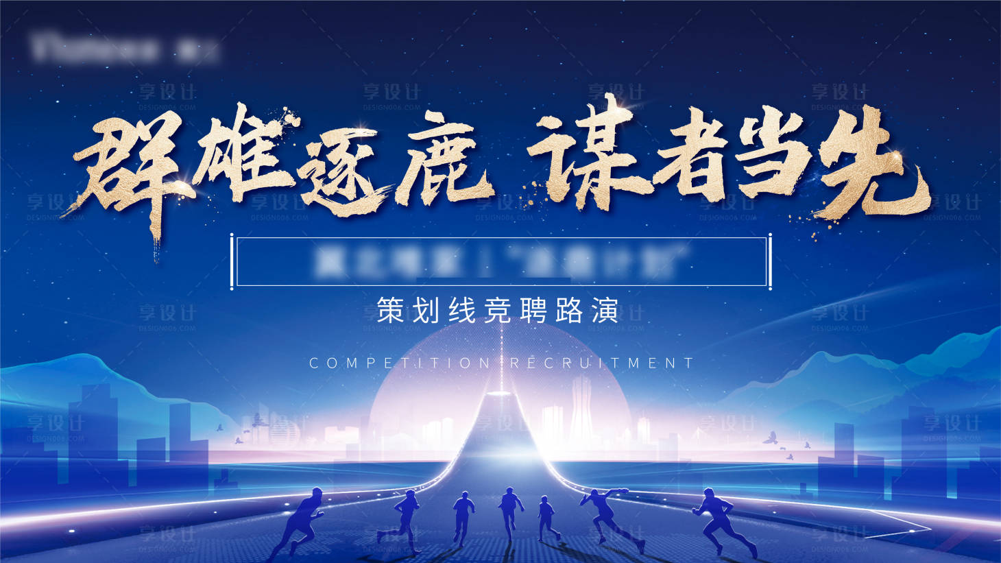 源文件下载【房地产招聘蓝金活动展板】编号：26700004595416690