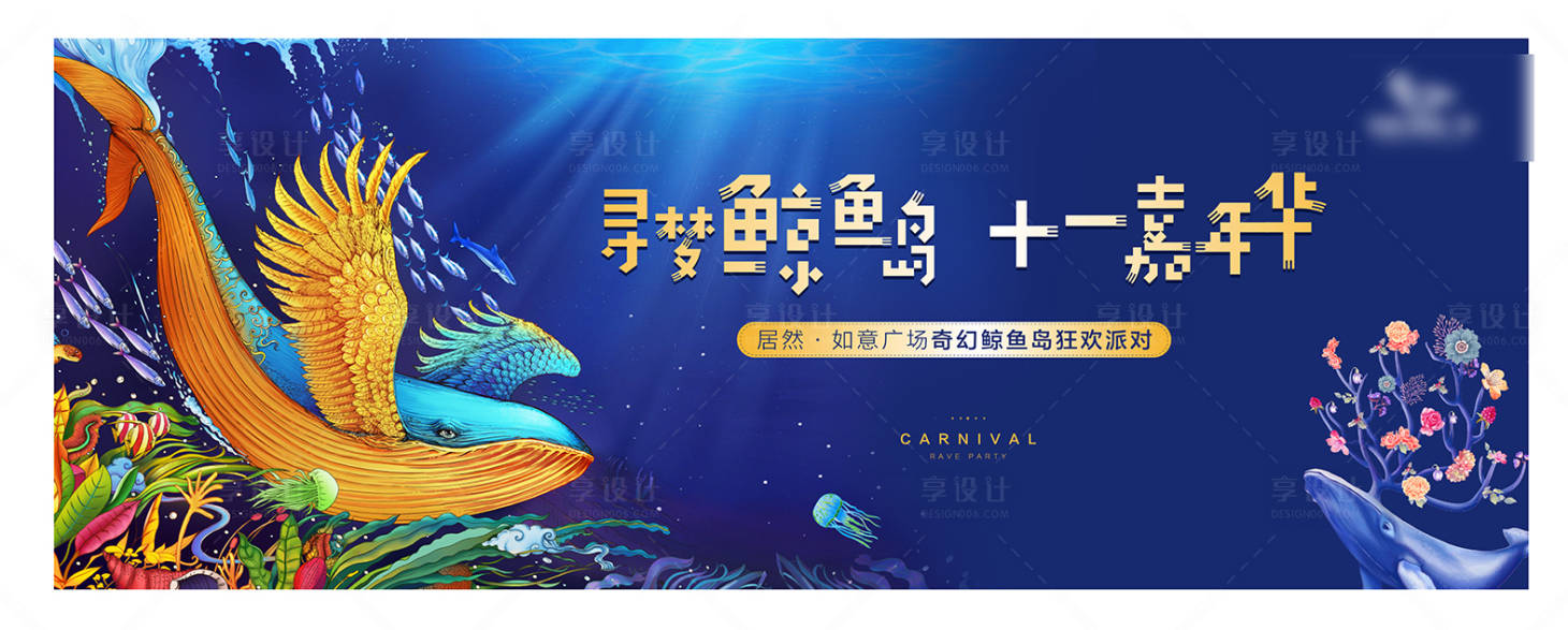 源文件下载【享设计】搜索编号：20510004668488981【鲸鱼岛暖场活动展板】