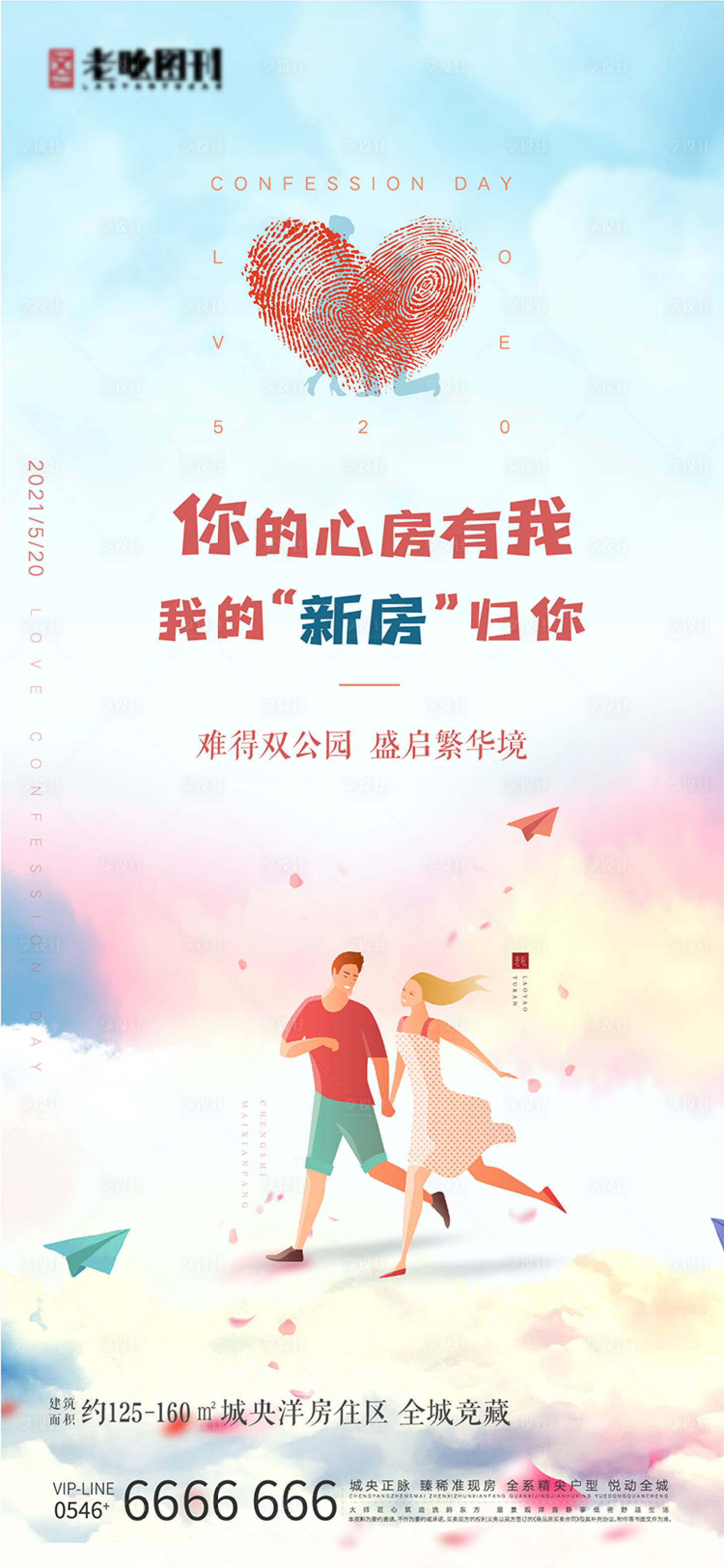 源文件下載【享設計】搜索編號：65440004744398275【地產(chǎn)520節(jié)日告白節(jié)刷屏】