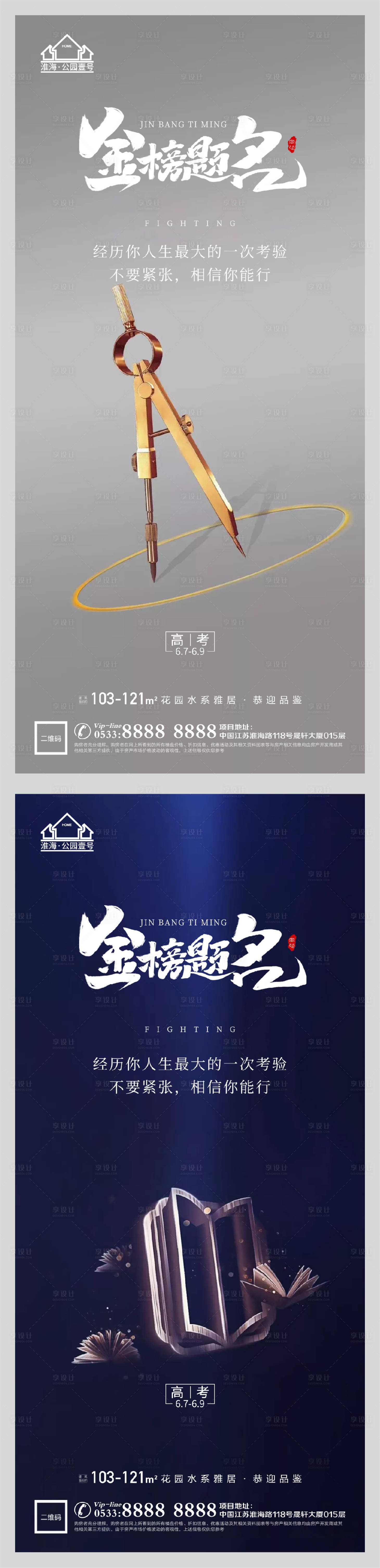 源文件下載【享設計】搜索編號：17190004838591379【地產高考金榜題名系列海報】