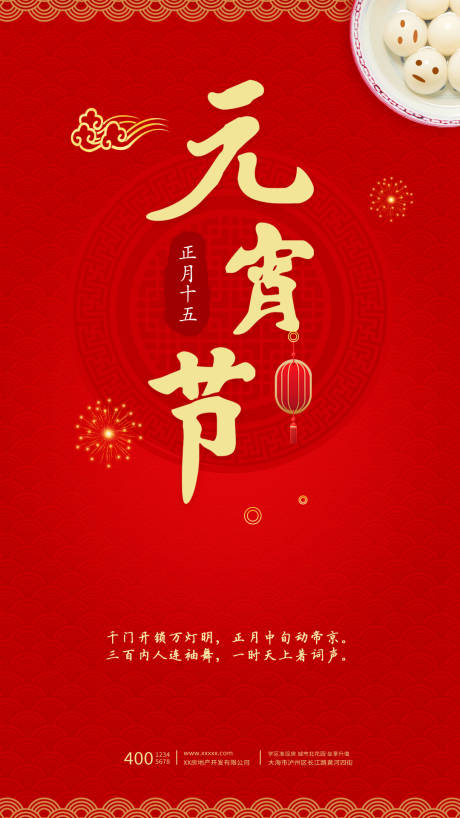 源文件下载【元宵节海报】编号：86050004564952310