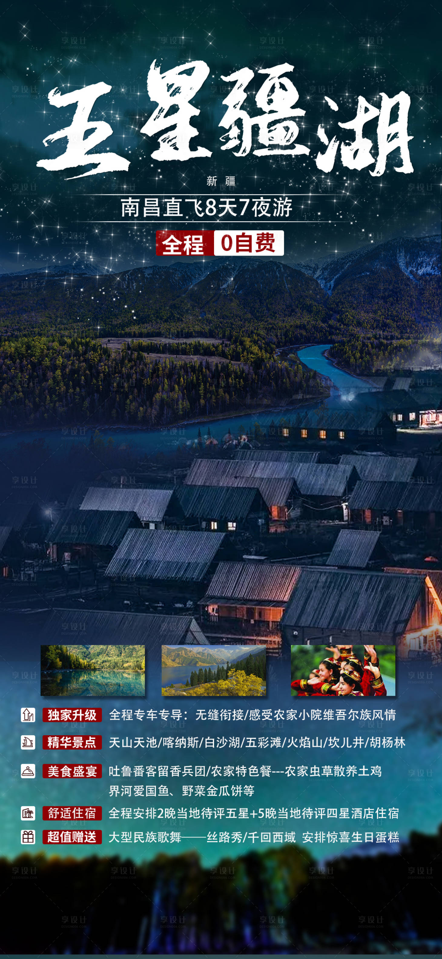 源文件下載【享設計】搜索編號：69290004632928394【新疆喀納斯禾木星空旅游海報】