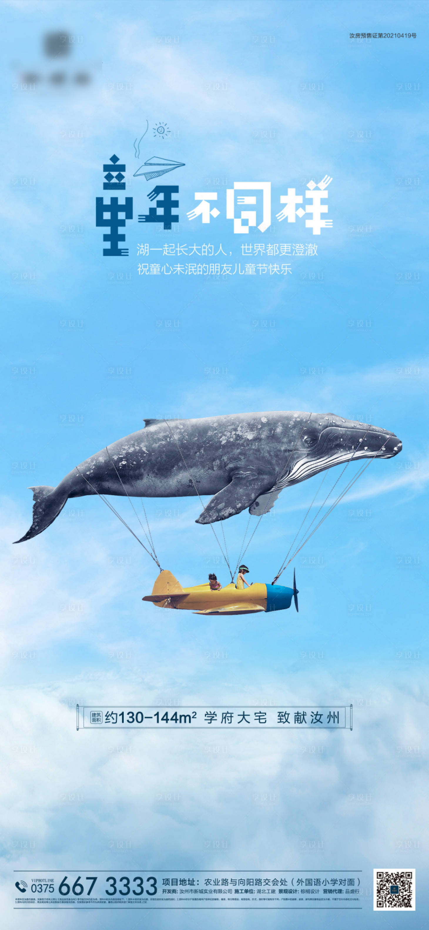 源文件下載【享設(shè)計(jì)】搜索編號(hào)：43890004774051830【地產(chǎn)兒童節(jié)海報(bào)】