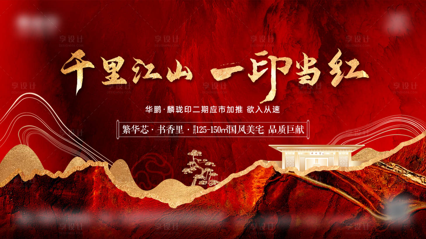 源文件下载【享设计】搜索编号：43980004649866819【地产红色中式加推海报】
