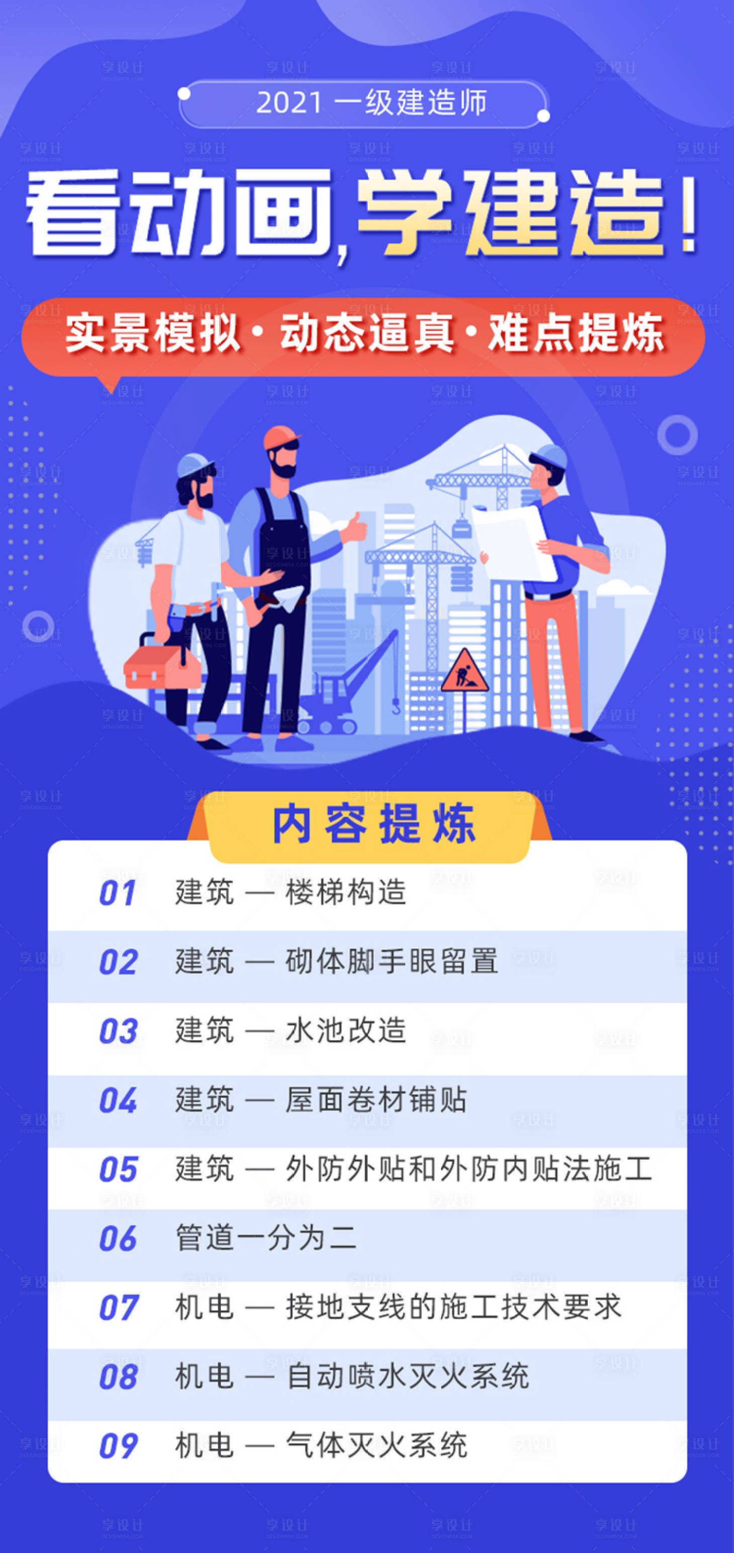 源文件下载【享设计】搜索编号：94730004721173414【一级二级建造师教育宣传插画海报】