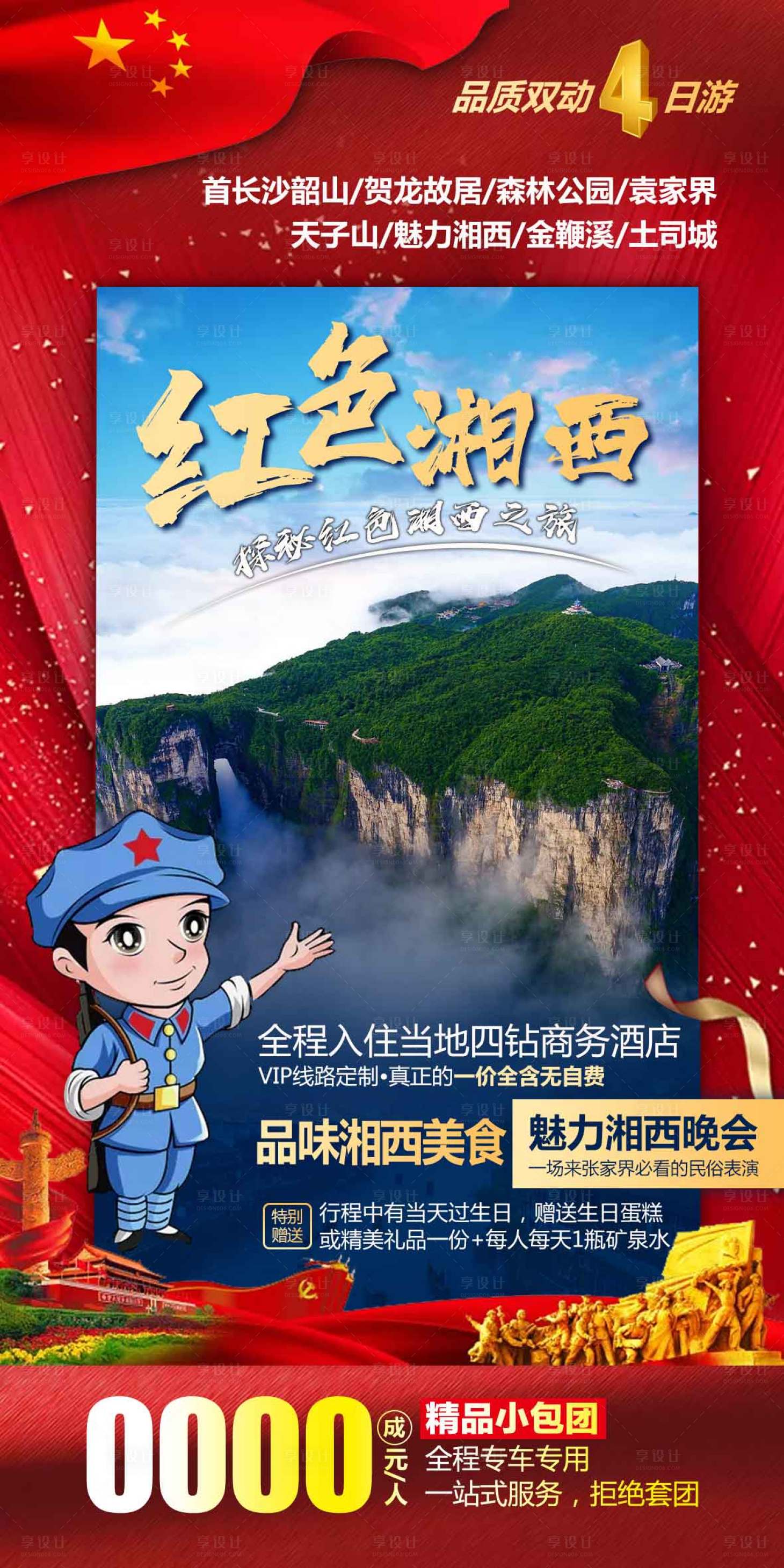 源文件下载【红色湘西张家界旅游海报】编号：72240004626733793