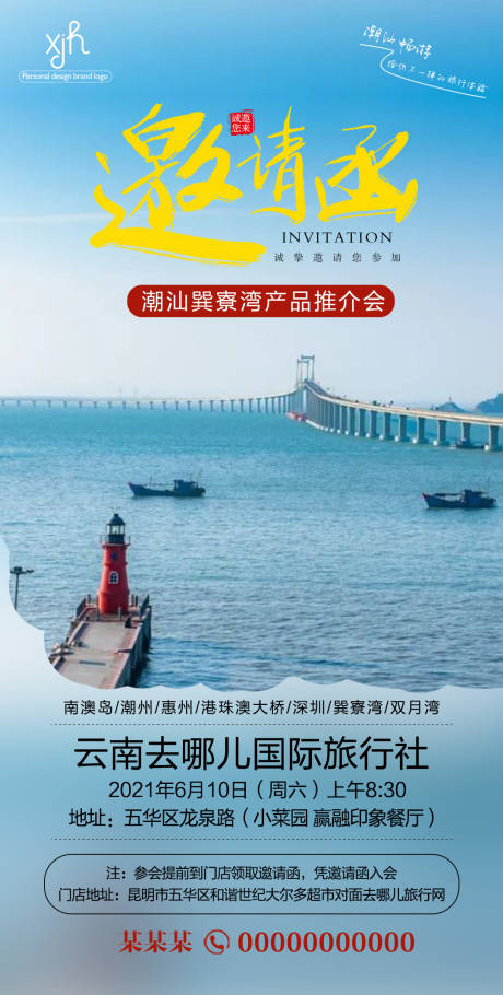源文件下载【旅游推介会邀请函海报】编号：22390004864096884