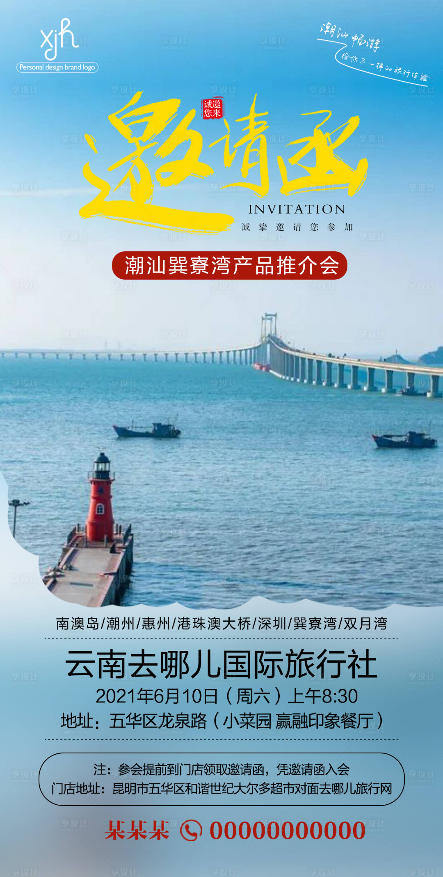 源文件下載【享設計】搜索編號：22390004864096884【旅游推介會邀請函海報】
